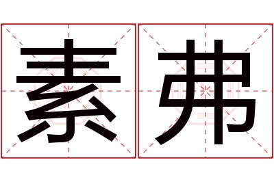 素弗名字寓意