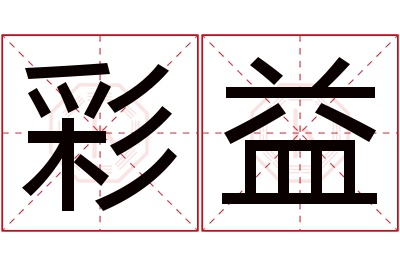 彩益名字寓意