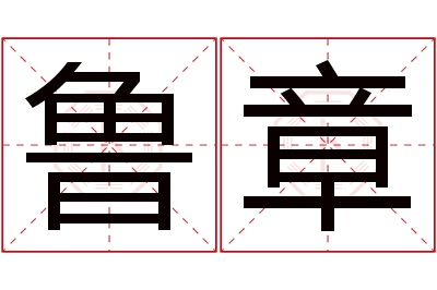 鲁章名字寓意