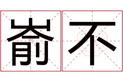嵛不名字寓意 嵛不名字寓意
