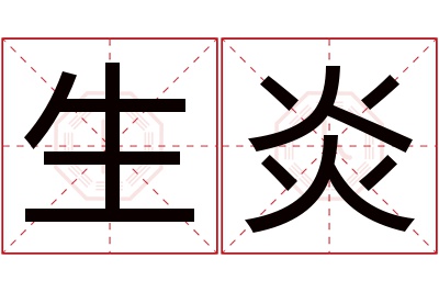 生炎名字寓意