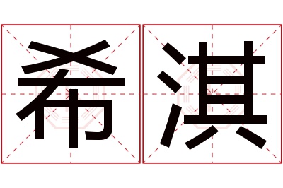 希淇名字寓意