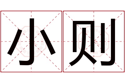 小则名字寓意