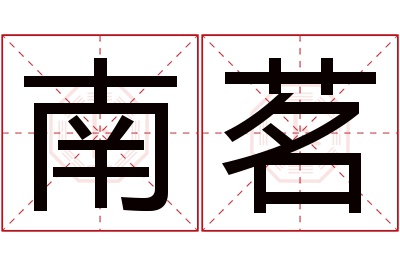 南茗名字寓意 南茗名字寓意