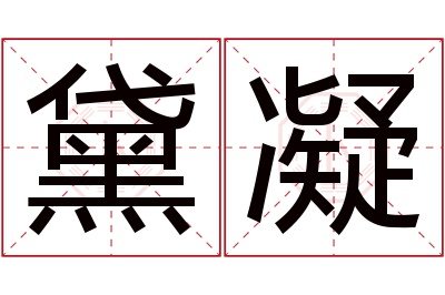 黛凝名字寓意 黛凝名字寓意