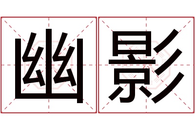 幽影名字寓意