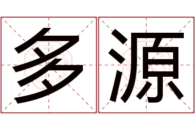 多源名字寓意