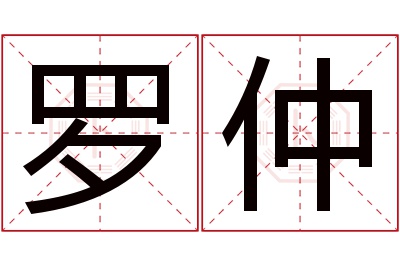 罗仲名字寓意 罗仲名字寓意