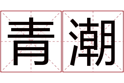 青潮名字寓意