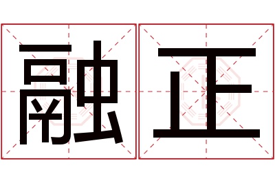 融正名字寓意