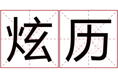 炫历名字寓意