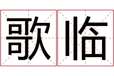 歌临名字寓意