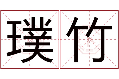 璞竹名字寓意