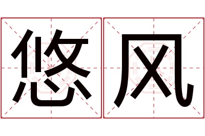 悠风名字寓意