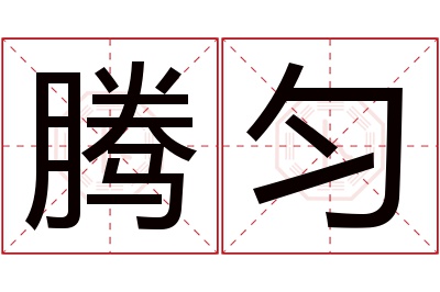 腾匀名字寓意