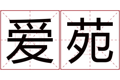 爱苑名字寓意