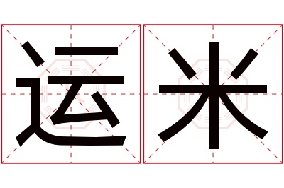 运米名字寓意 运米名字寓意