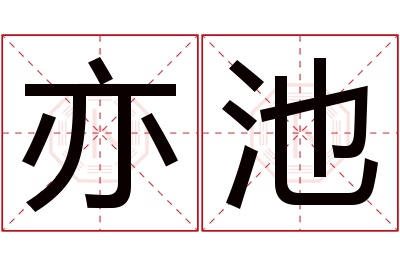 亦池名字寓意