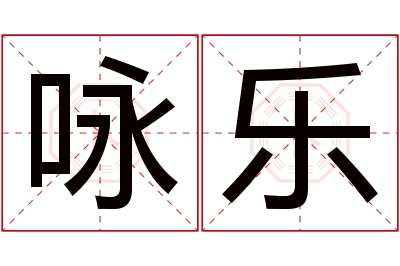 咏乐名字寓意