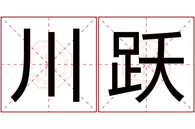 川跃名字寓意