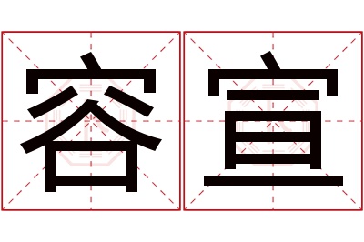 容宣名字寓意,容宣名字的含义 容字取名字