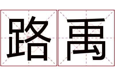 路禹名字寓意