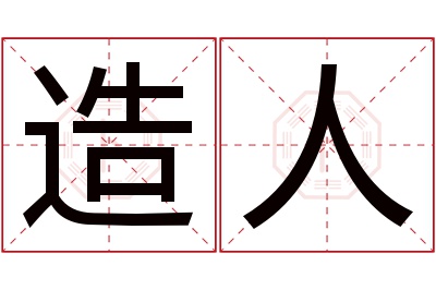 造人名字寓意