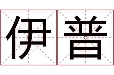 伊普名字寓意