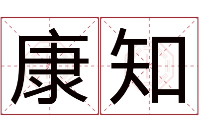 康知名字寓意