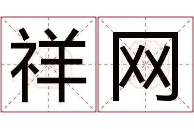 祥网名字寓意 祥网名字寓意
