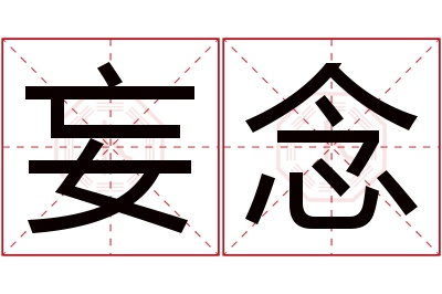 妄念名字寓意 妄念名字寓意