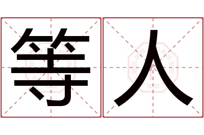 等人名字寓意