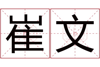 崔文名字寓意 崔文名字寓意