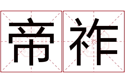 帝祚名字寓意