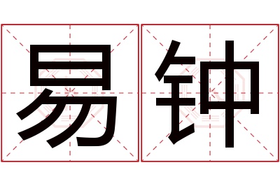 易钟名字寓意