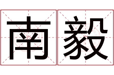 南毅名字寓意