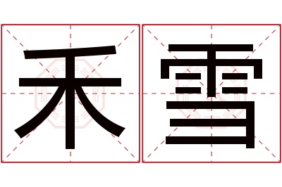 禾雪名字寓意 禾雪名字寓意