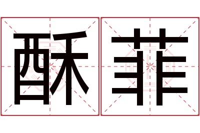 酥菲名字寓意,酥菲名字的含义 酥字的寓意