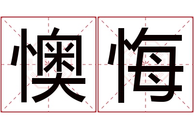懊悔名字寓意 懊悔名字寓意