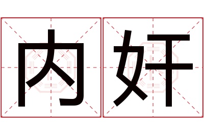 内奸名字寓意