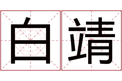 白靖名字寓意 白靖名字寓意