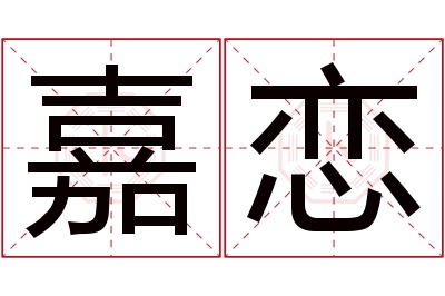 嘉恋名字寓意