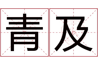 青及名字寓意