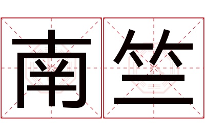 南竺名字寓意