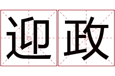 迎政名字寓意