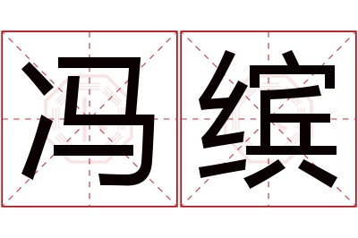冯缤名字寓意 冯缤名字寓意