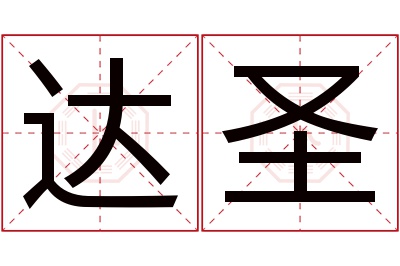 达圣名字寓意