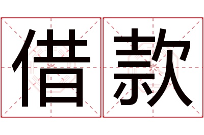 借款名字寓意