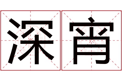 深宵名字寓意