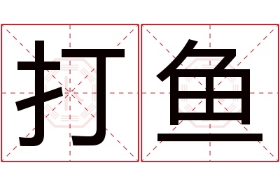 打鱼名字寓意